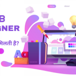 Web Designer को क्या सैलरी मिलती है?